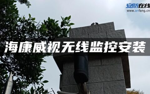 海康威视无线监控安装