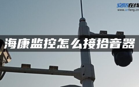 海康监控怎么接拾音器