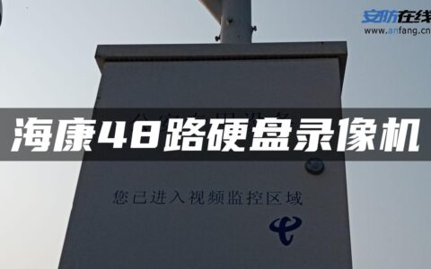 海康48路硬盘录像机