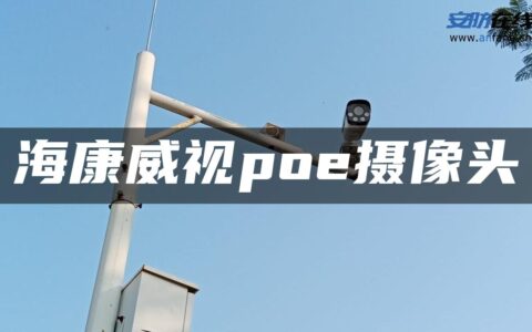 海康威视poe摄像头