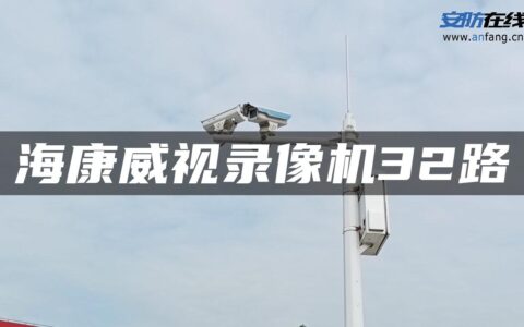 海康威视录像机32路