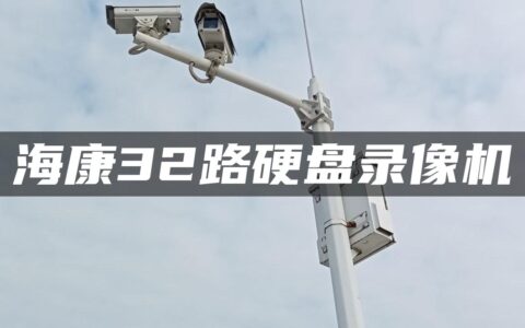 海康32路硬盘录像机