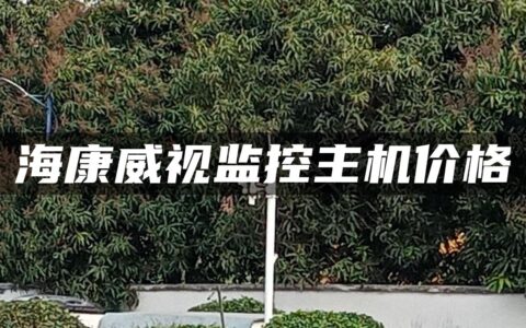 海康威视监控主机价格