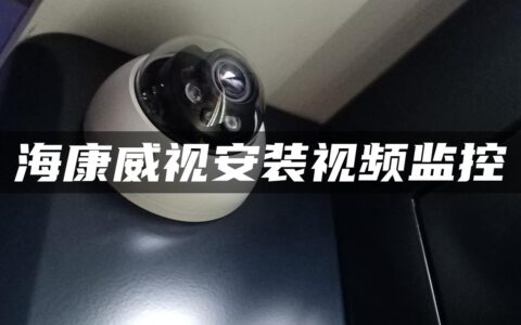 海康威视安装视频监控