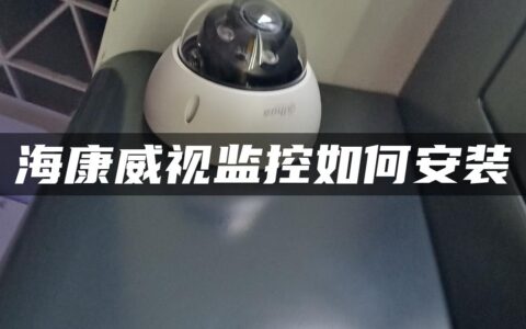 海康威视监控如何安装
