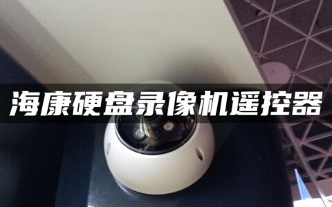 海康硬盘录像机遥控器