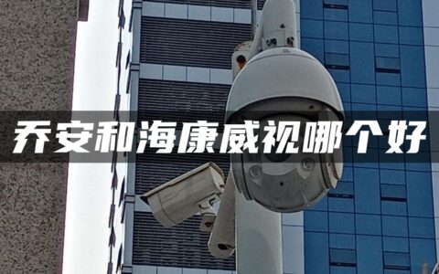 乔安和海康威视哪个好