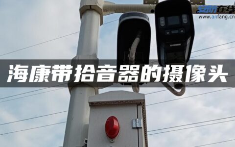 海康带拾音器的摄像头