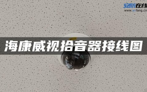 海康威视拾音器接线图