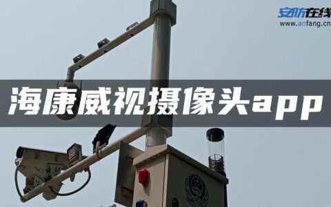 海康威视摄像头app