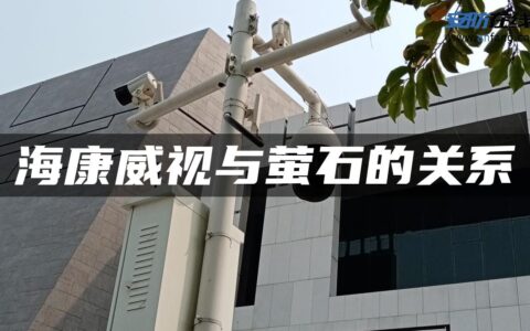 海康威视与萤石的关系