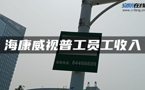 海康威视普工员工收入