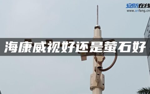 海康威视好还是萤石好