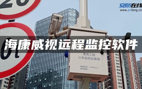 海康威视远程监控软件