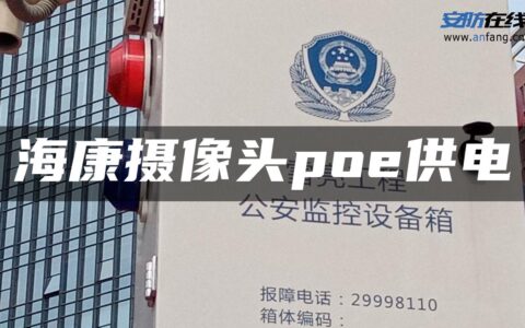 海康摄像头poe供电