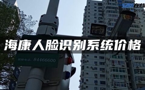 海康人脸识别系统价格