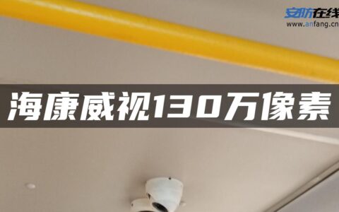 海康威视130万像素
