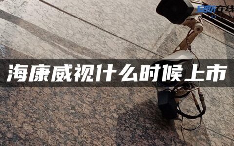 海康威视什么时候上市