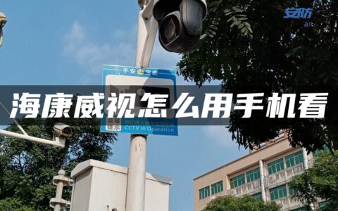 海康威视怎么用手机看