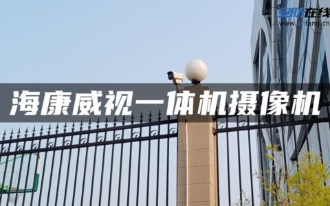 海康威视一体机摄像机