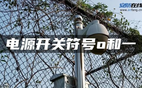 电源开关符号o和一