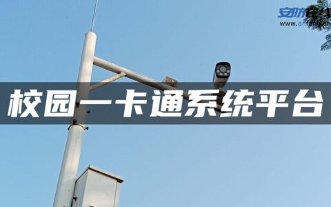 校园一卡通系统平台