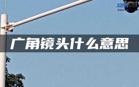 广角镜头什么意思