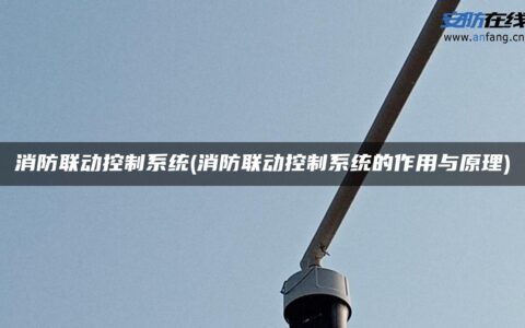 消防联动控制系统(消防联动控制系统的作用与原理)