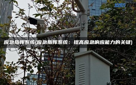 应急指挥系统(应急指挥系统：提高应急响应能力的关键)