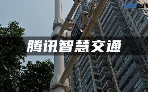 腾讯智慧交通