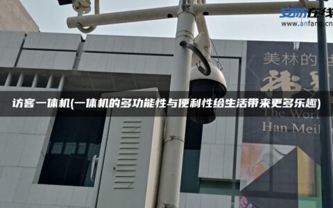 访客一体机(一体机的多功能性与便利性给生活带来更多乐趣)