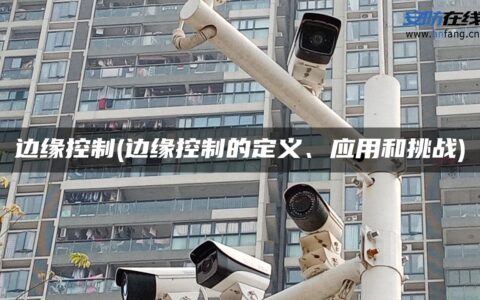 边缘控制(边缘控制的定义、应用和挑战)