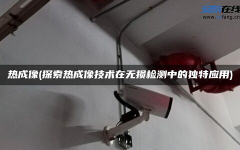 热成像(探索热成像技术在无损检测中的独特应用)