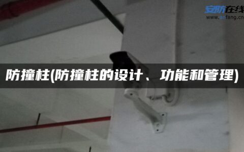 防撞柱(防撞柱的设计、功能和管理)