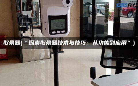 取景器(“探索取景器技术与技巧：从功能到应用”)