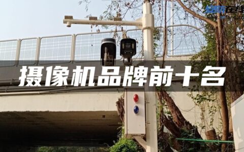 摄像机品牌前十名