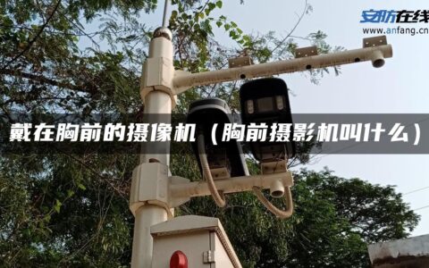 戴在胸前的摄像机（胸前摄影机叫什么）