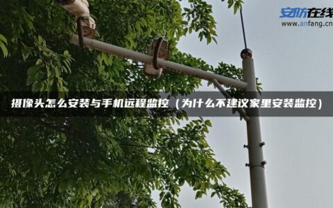 摄像头怎么安装与手机远程监控（为什么不建议家里安装监控）