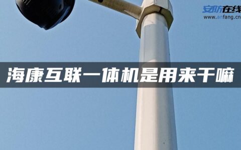 海康互联一体机是用来干嘛