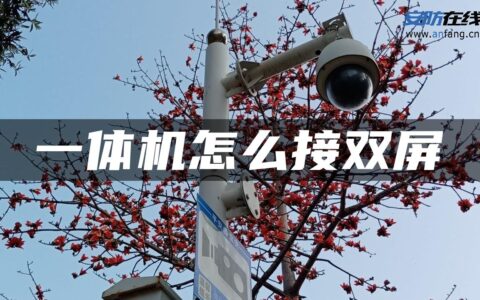 一体机怎么接双屏