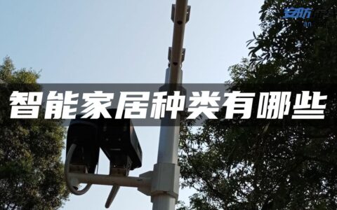 智能家居种类有哪些