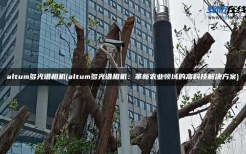 altum多光谱相机(altum多光谱相机：革新农业领域的高科技解决方案)
