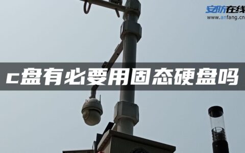 c盘有必要用固态硬盘吗