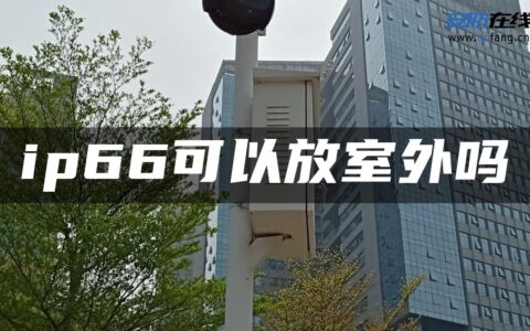 ip66可以放室外吗