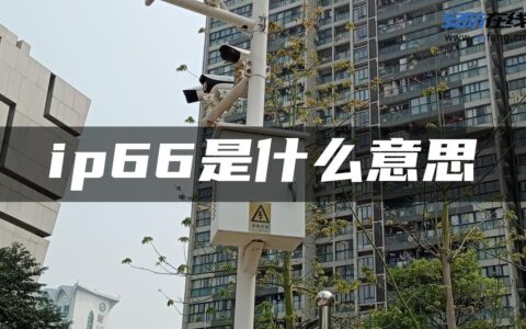 ip66是什么意思