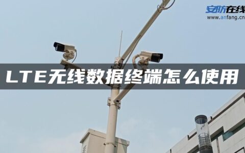 LTE无线数据终端怎么使用