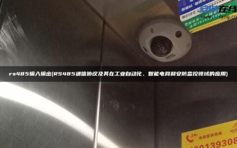 rs485输入输出(RS485通信协议及其在工业自动化、智能电网和安防监控领域的应用)