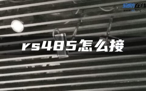 rs485怎么接