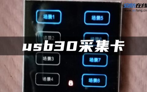 usb30采集卡