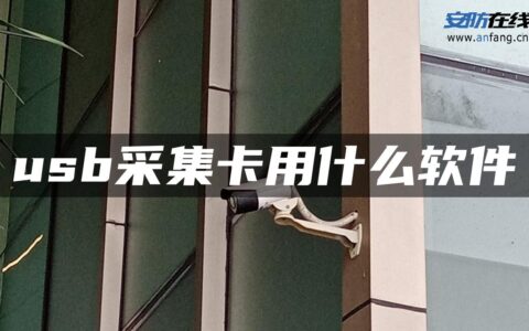 usb采集卡用什么软件